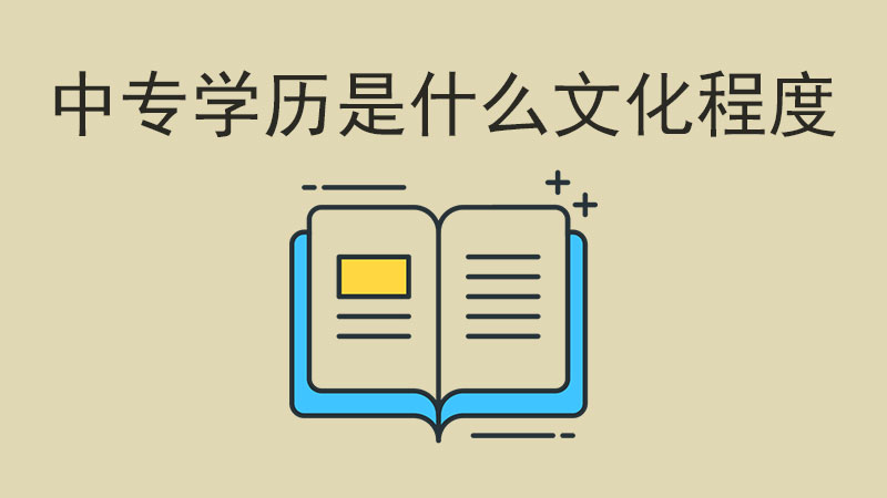 中專學歷是什么文化程度，和高中一樣嗎？